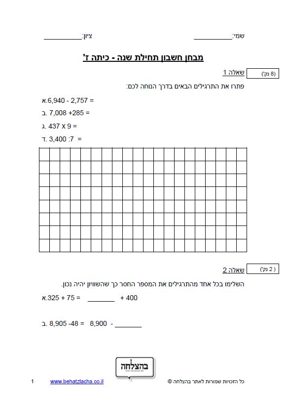 מבחן במתמטיקה לכיתה ז - מבחן תחילת שנה מיפוי, סגנון 1- מבחן 2
